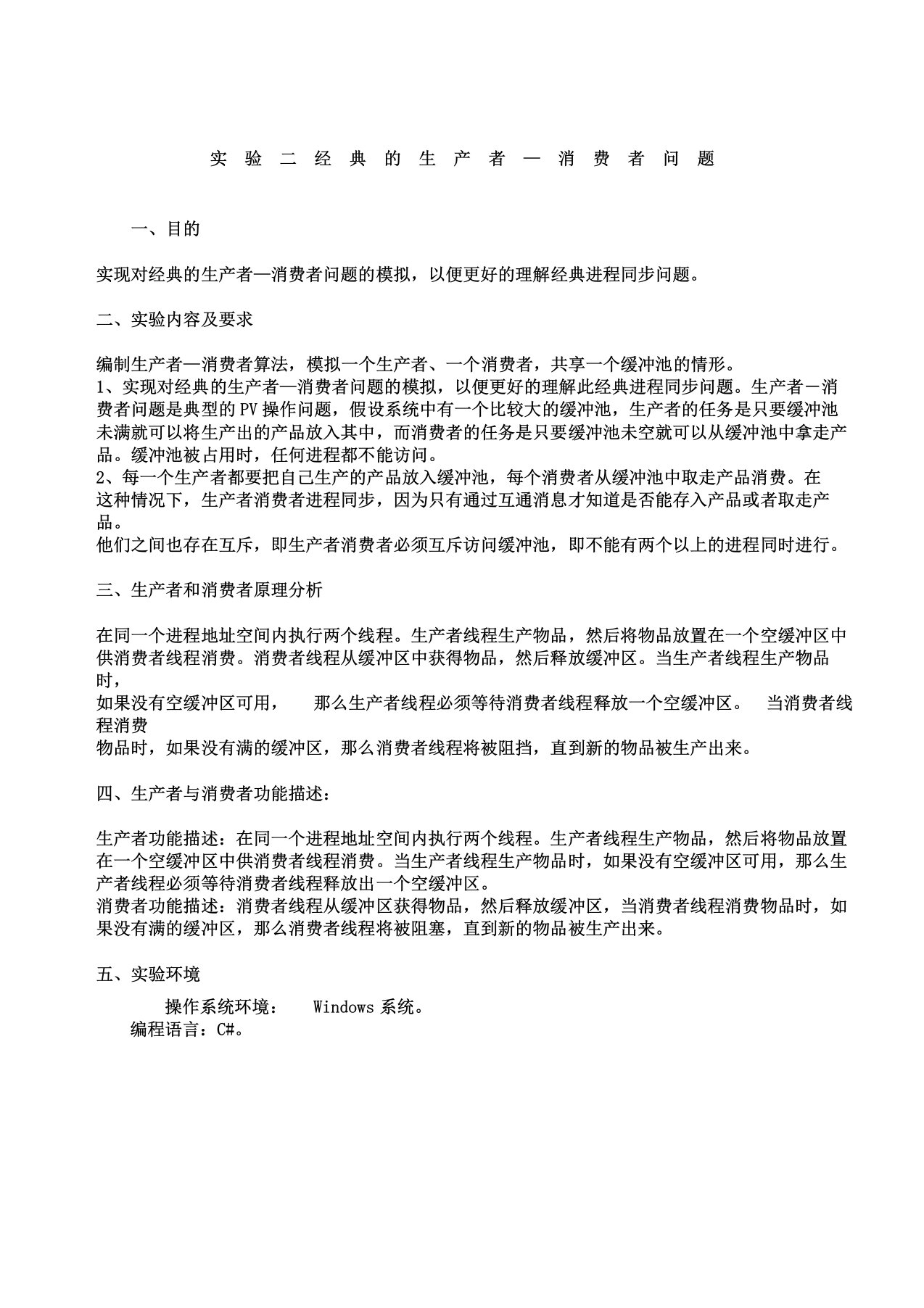 操作系统实验报告计划经典生产者—消费者问题