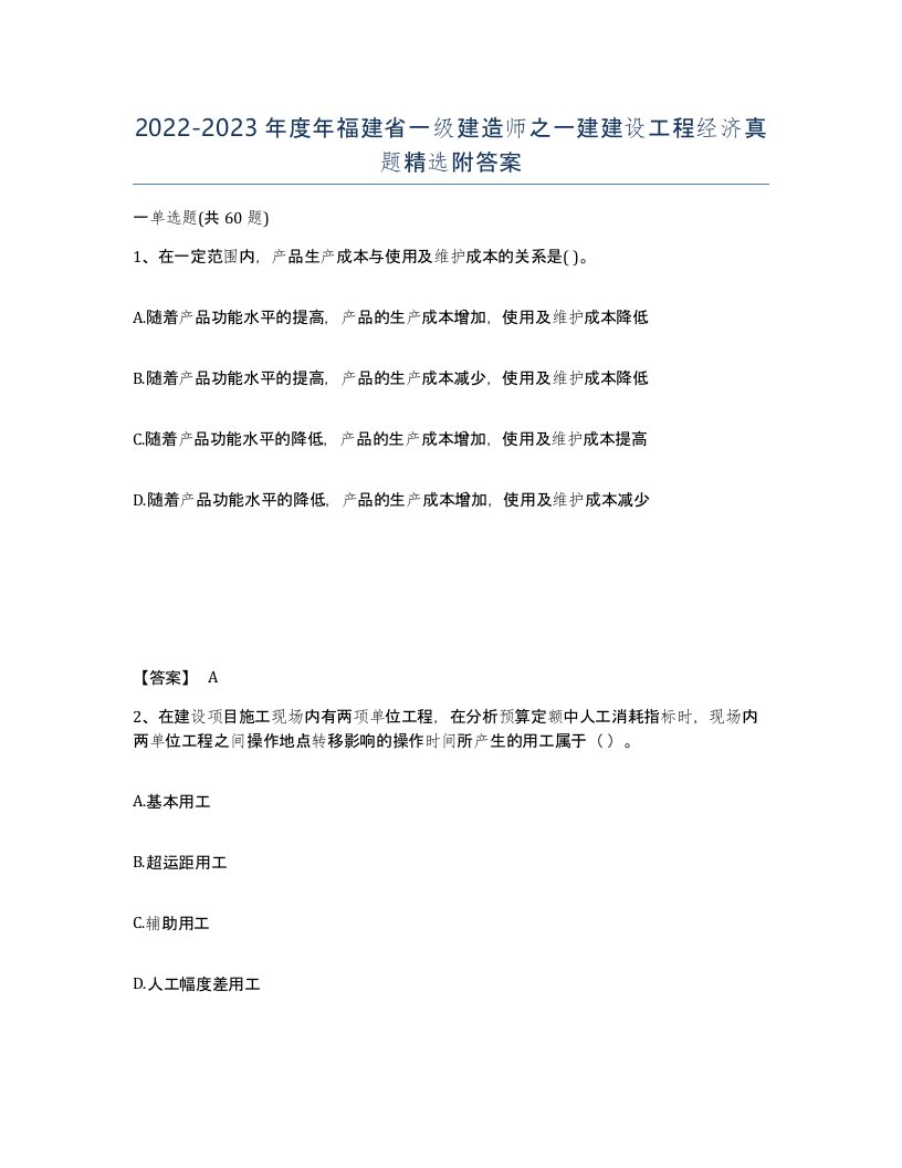 2022-2023年度年福建省一级建造师之一建建设工程经济真题附答案