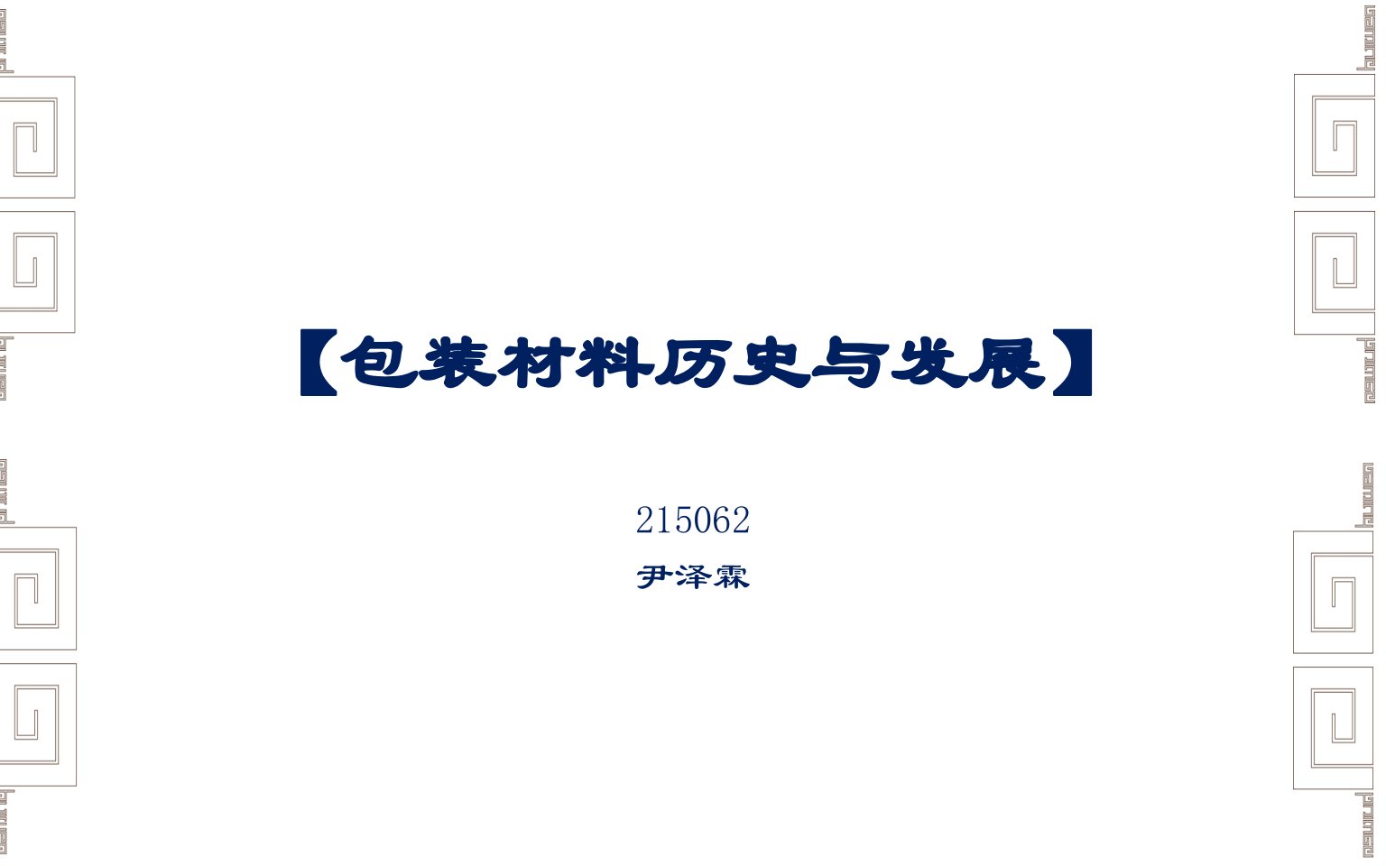 包装材料的历史公开课一等奖省优质课大赛获奖课件