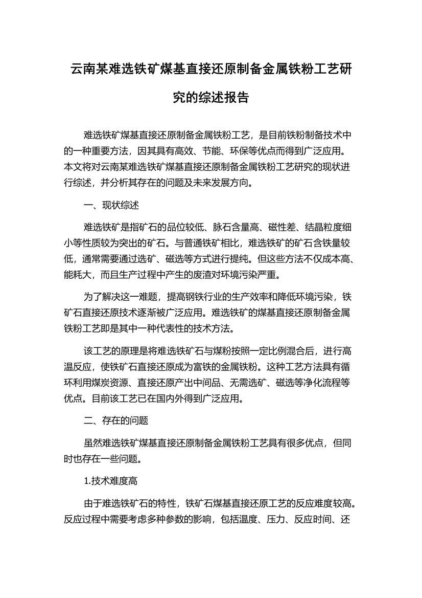 云南某难选铁矿煤基直接还原制备金属铁粉工艺研究的综述报告