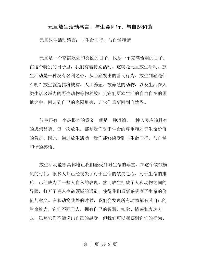 元旦放生活动感言：与生命同行，与自然和谐