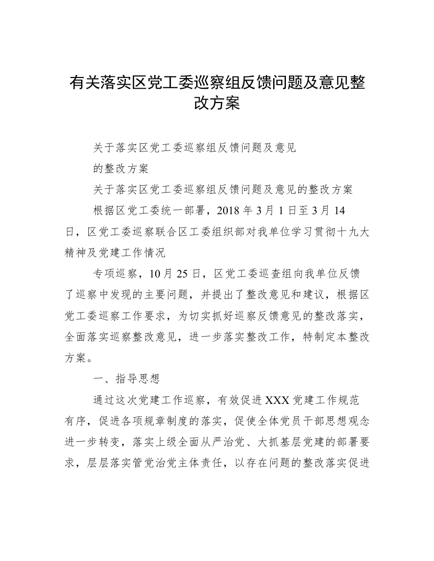 有关落实区党工委巡察组反馈问题及意见整改方案