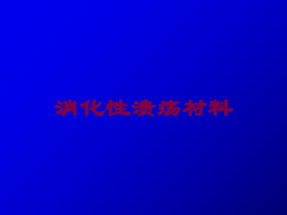 消化性溃疡材料培训ppt课件