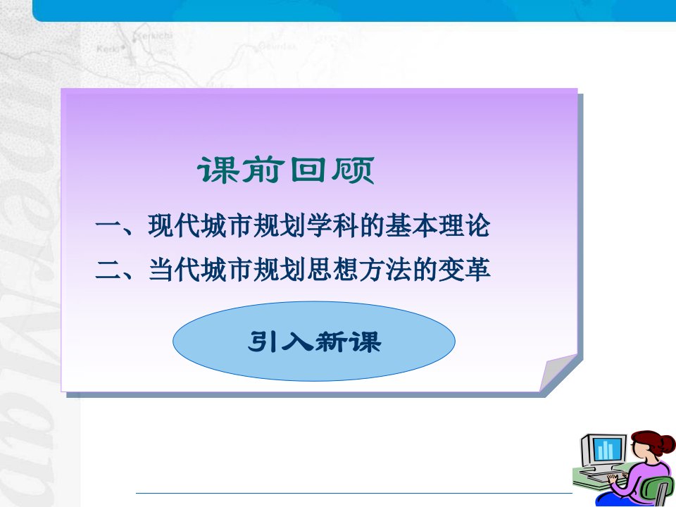 18章：20世纪60年代以来的城市规划与建设资料教程