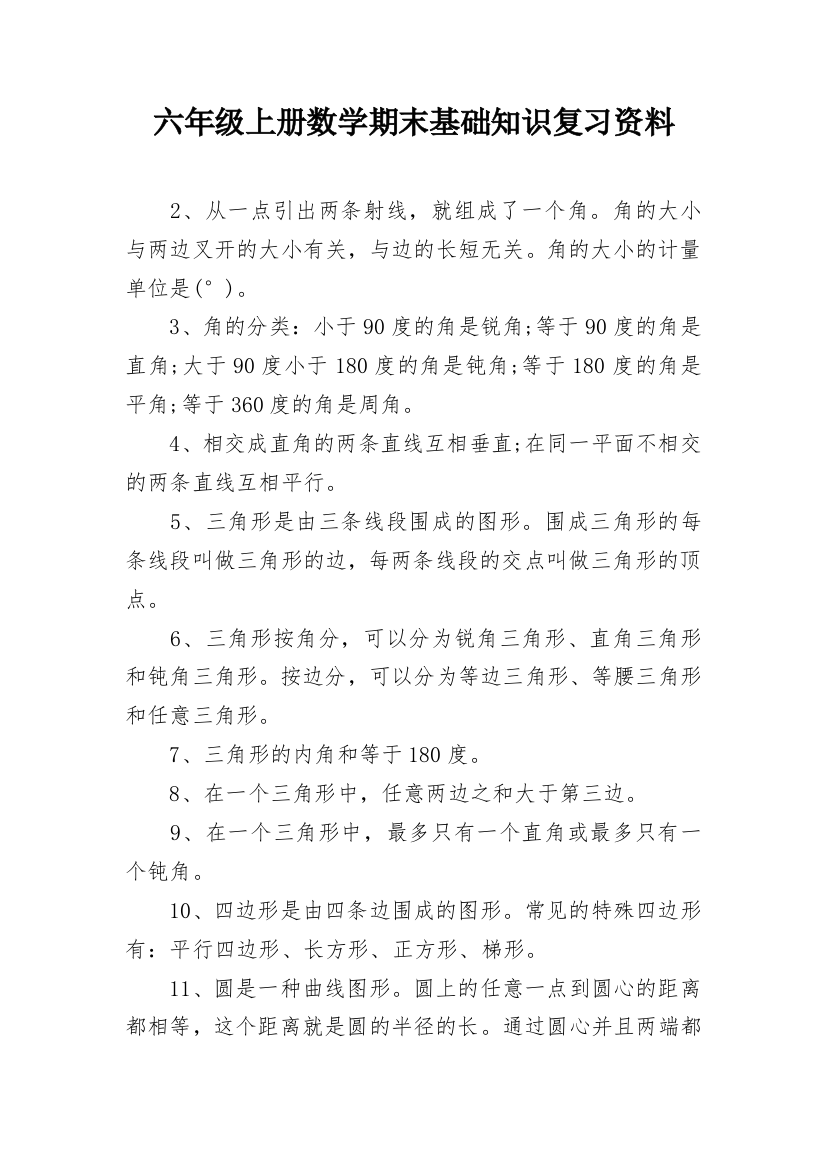 六年级上册数学期末基础知识复习资料_2