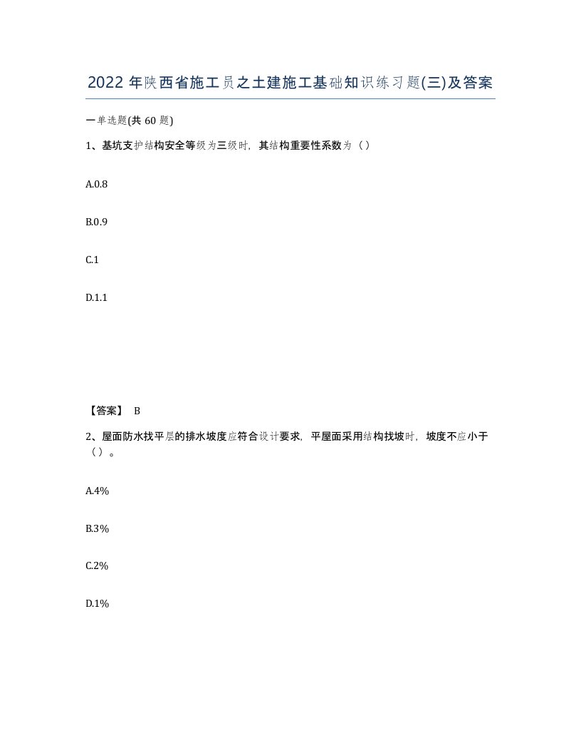 2022年陕西省施工员之土建施工基础知识练习题三及答案