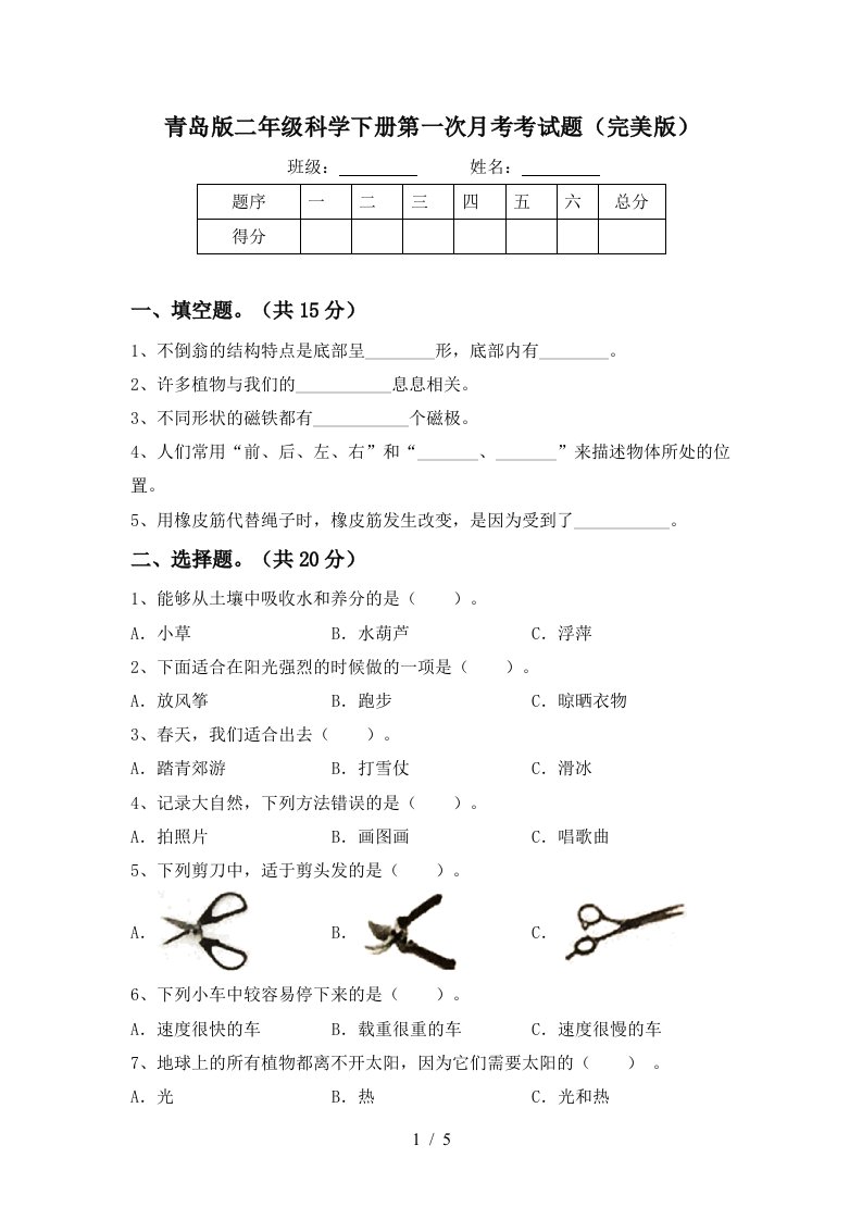 青岛版二年级科学下册第一次月考考试题完美版