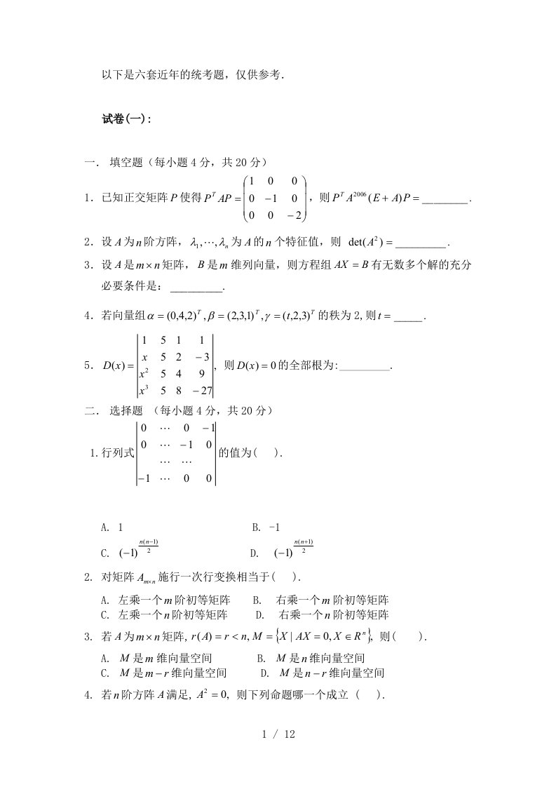 华南理工大学线性代数试题