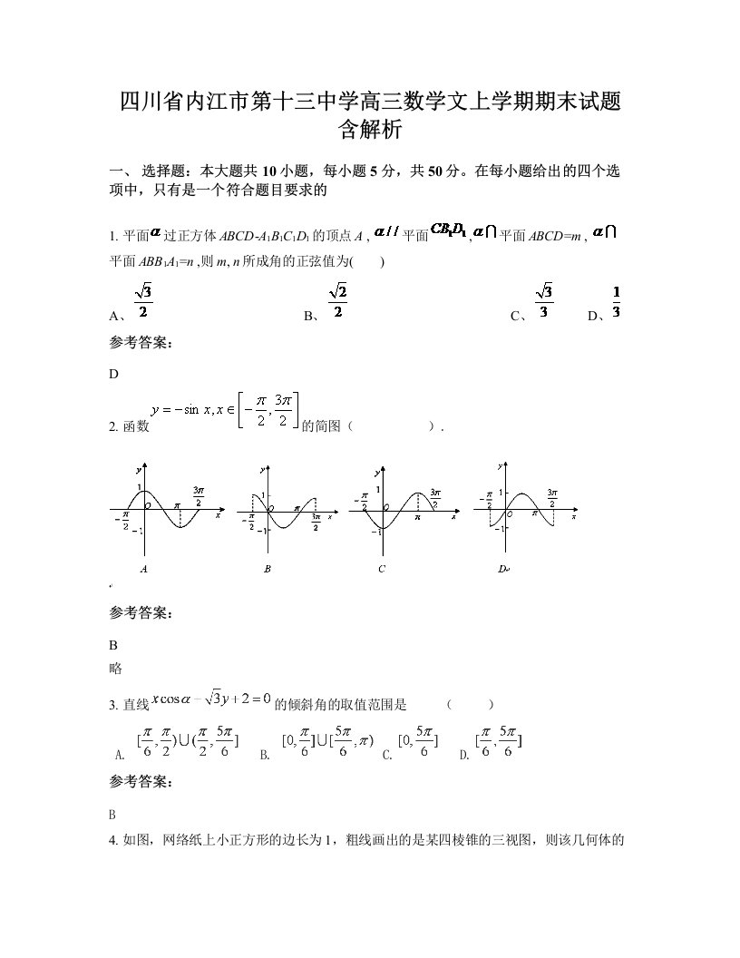 四川省内江市第十三中学高三数学文上学期期末试题含解析