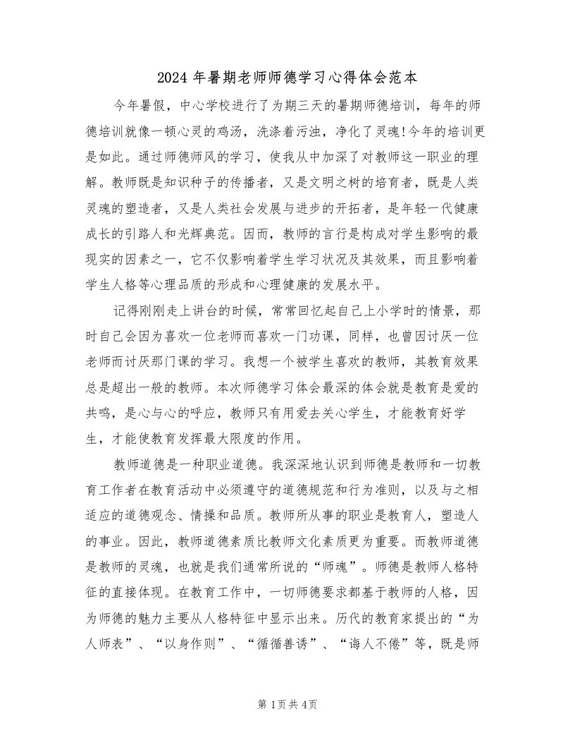 2024年暑期老师师德学习心得体会范本（2篇）