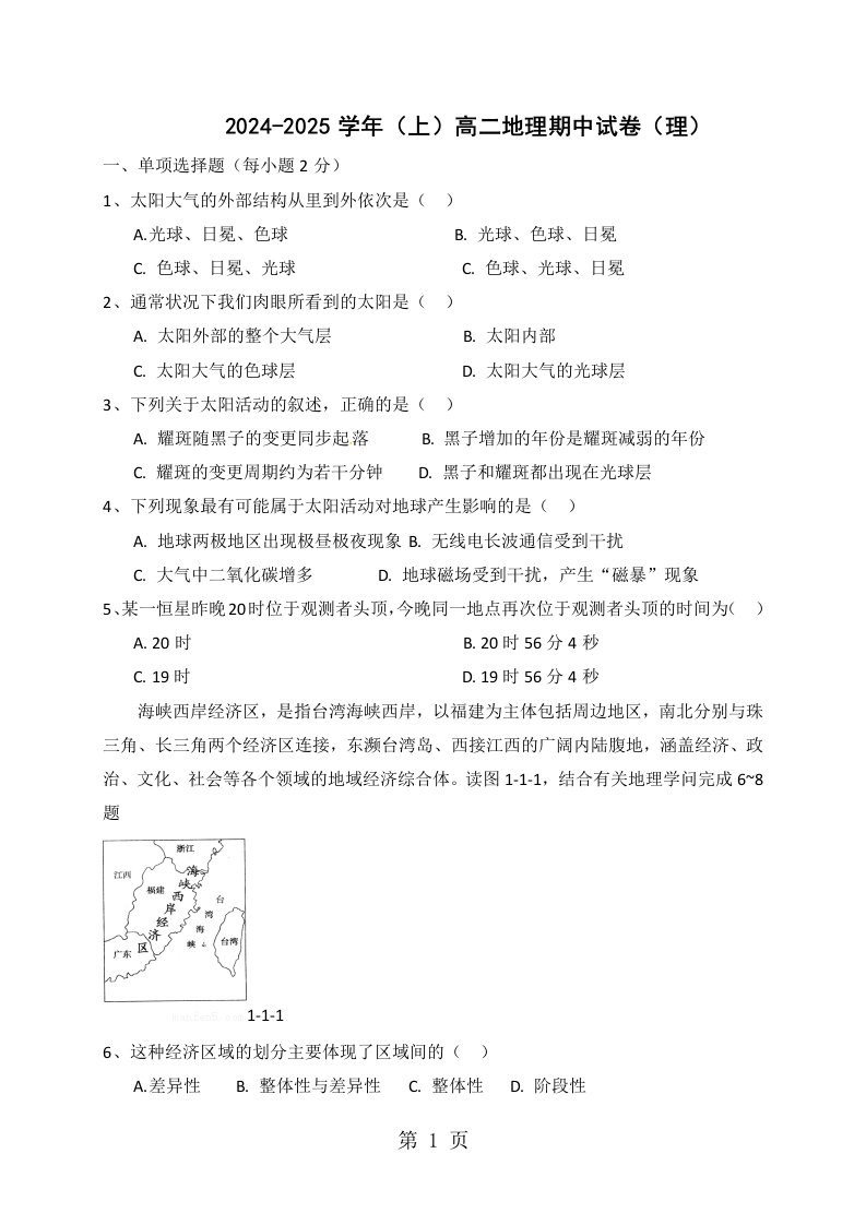 福建省莆田市第二十四中学2024-2025学年高二上学期期中考试地理（理）试题（答案不全）