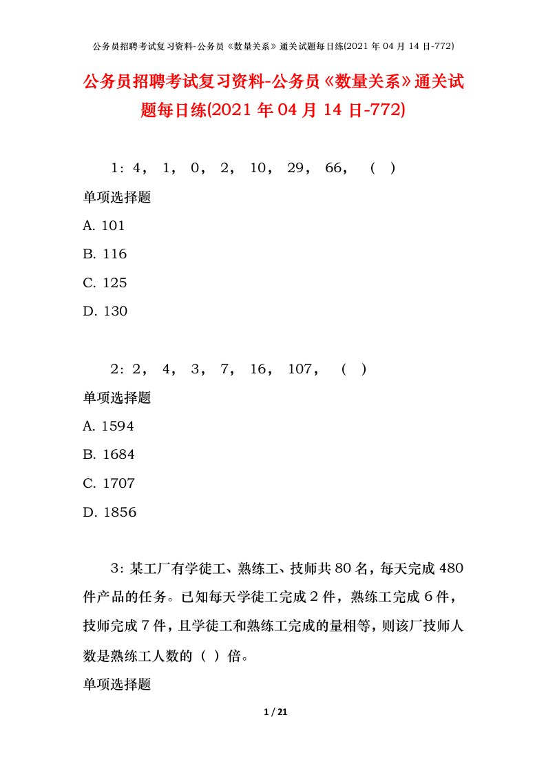 公务员招聘考试复习资料-公务员数量关系通关试题每日练2021年04月14日-772