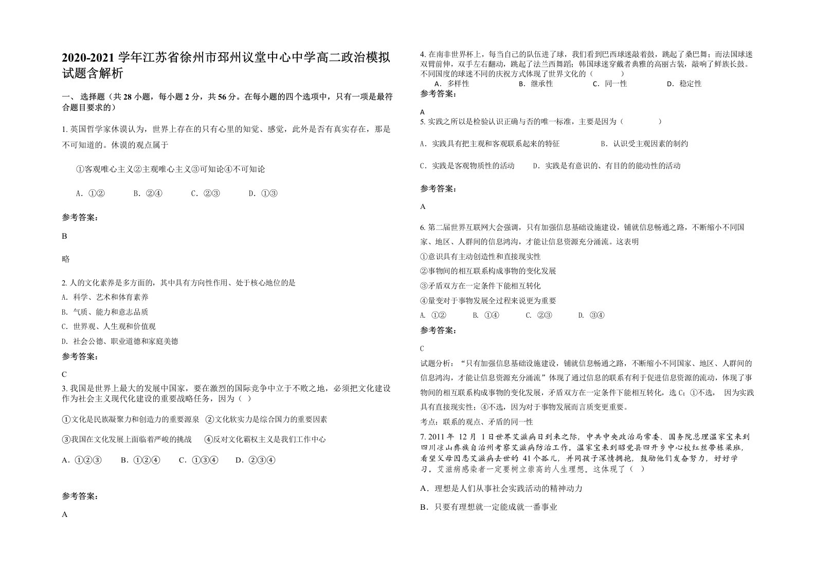 2020-2021学年江苏省徐州市邳州议堂中心中学高二政治模拟试题含解析