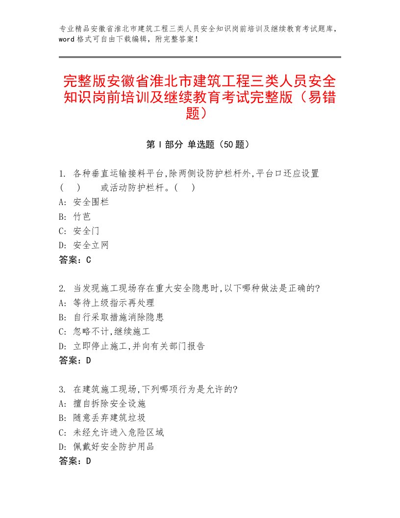 完整版安徽省淮北市建筑工程三类人员安全知识岗前培训及继续教育考试完整版（易错题）