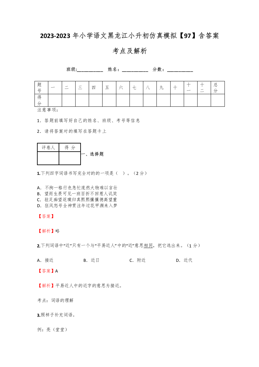 2023年小学语文黑龙江小升初仿真模拟含答案考点及解析