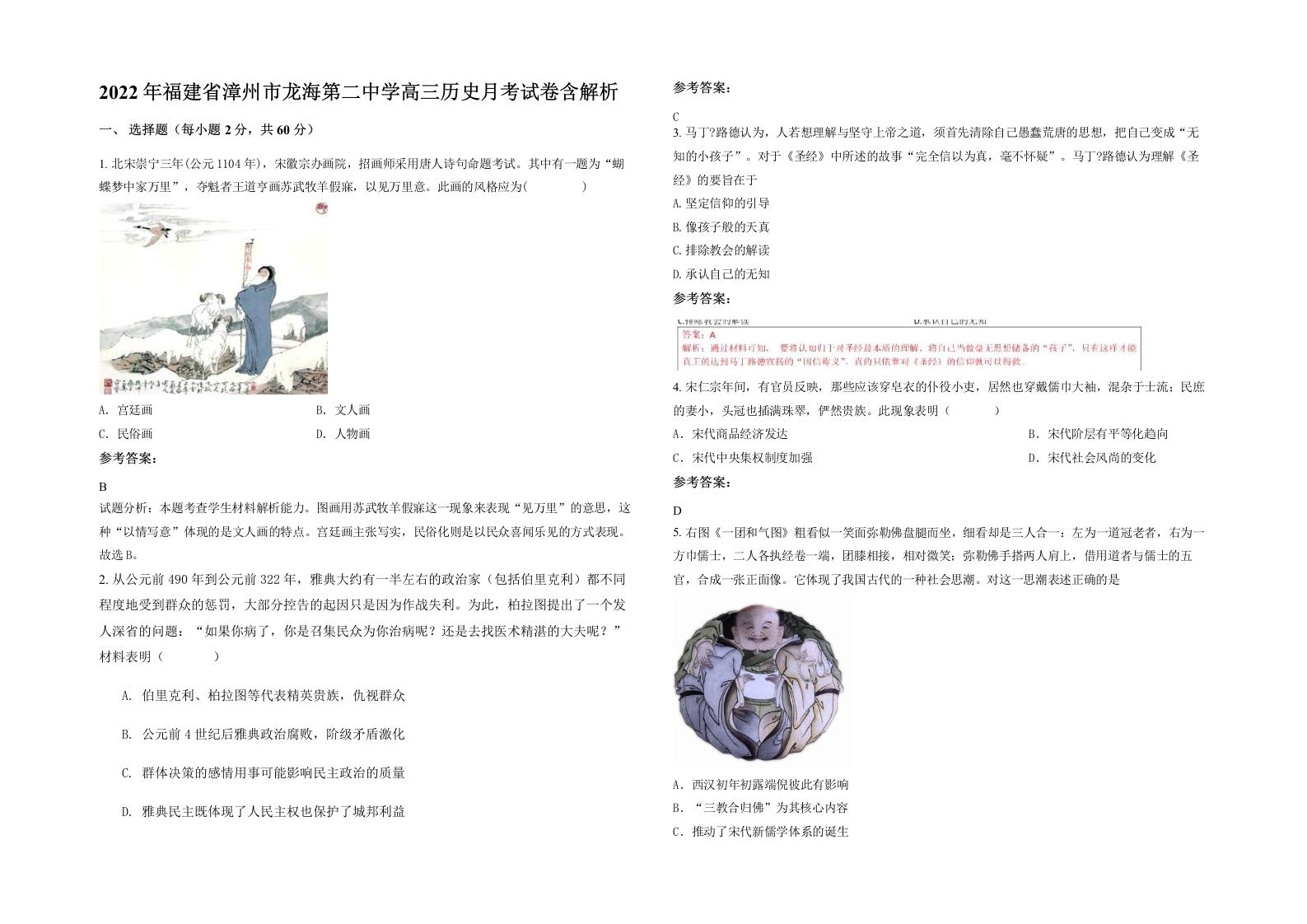 2022年福建省漳州市龙海第二中学高三历史月考试卷含解析