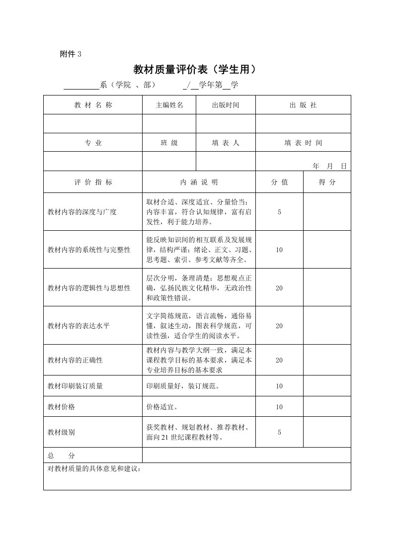 教材质量评价表(学生用)