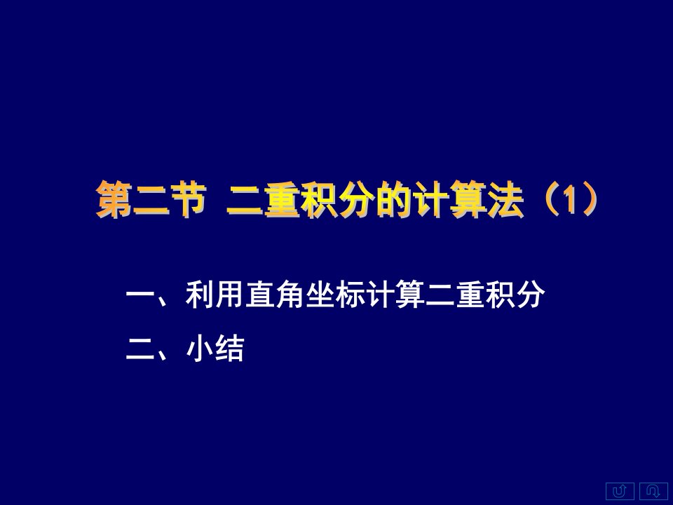 一利用直角坐标计算二重积分二小结