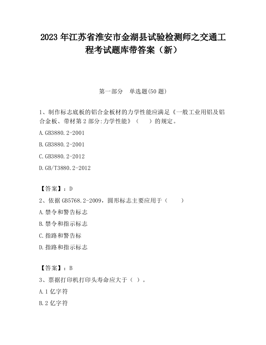 2023年江苏省淮安市金湖县试验检测师之交通工程考试题库带答案（新）