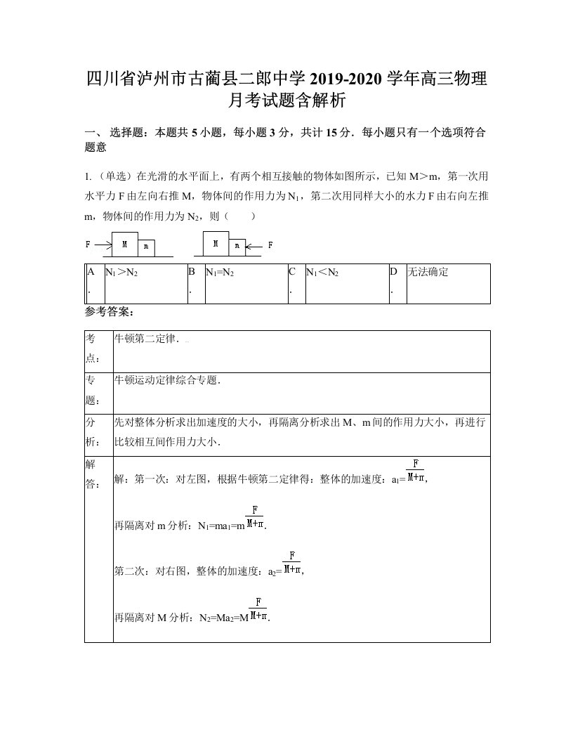 四川省泸州市古蔺县二郎中学2019-2020学年高三物理月考试题含解析