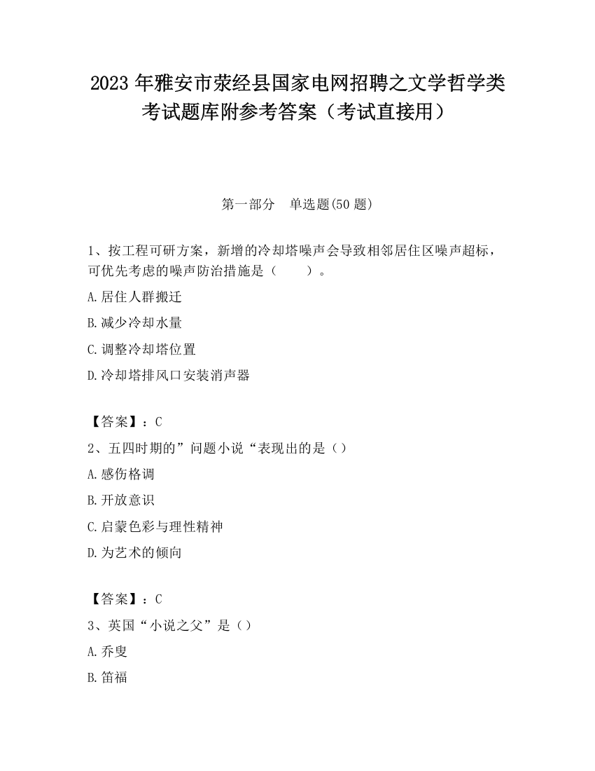 2023年雅安市荥经县国家电网招聘之文学哲学类考试题库附参考答案（考试直接用）