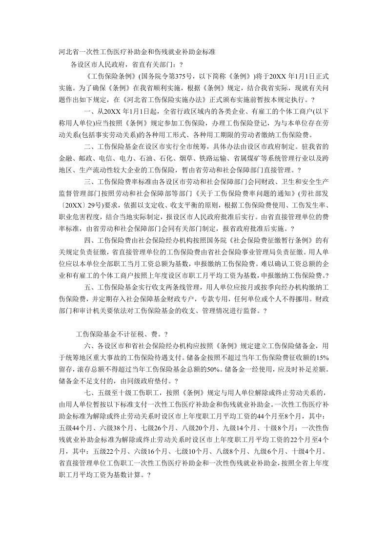 医疗行业-河北省一次性工伤医疗补助金和伤残就业补助金标准