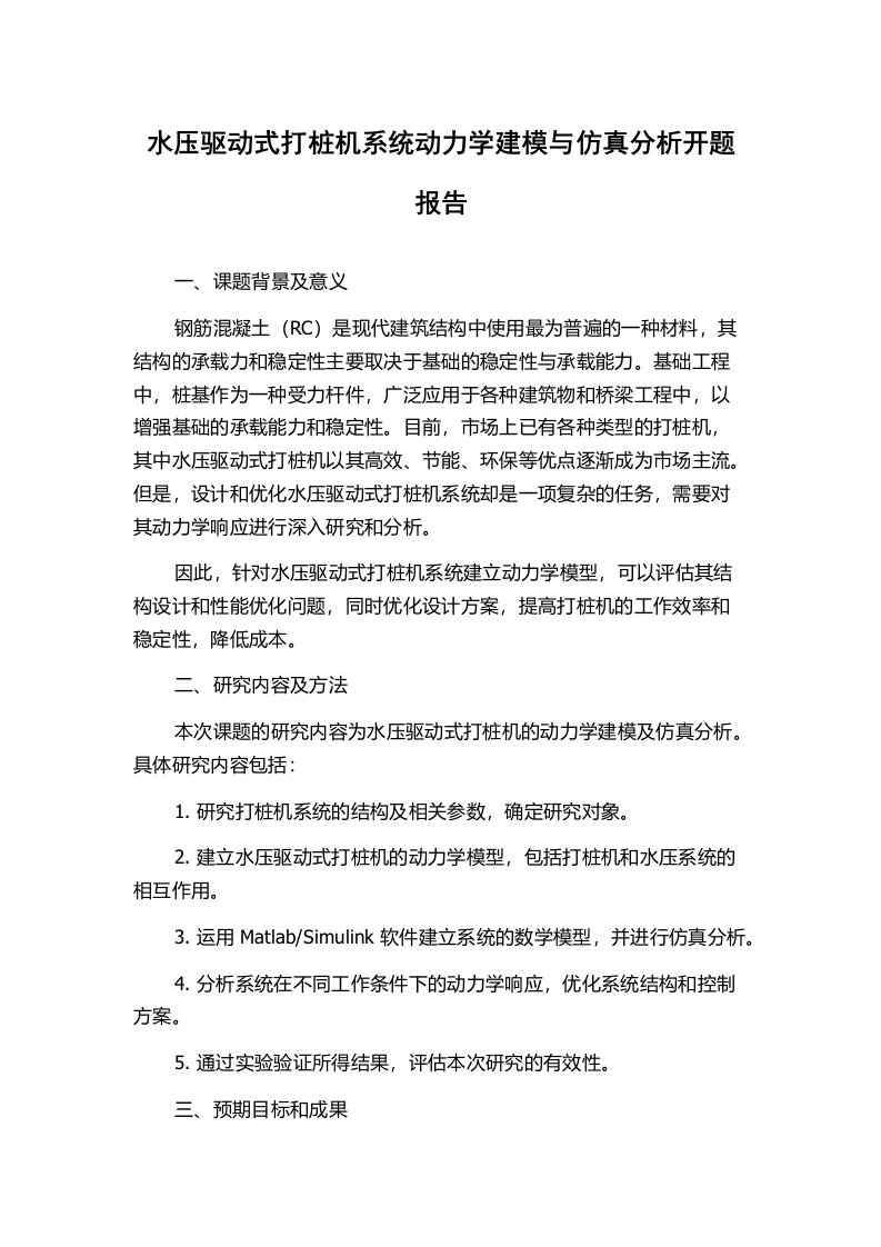 水压驱动式打桩机系统动力学建模与仿真分析开题报告