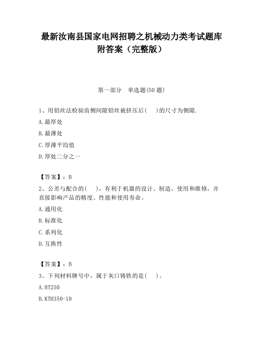 最新汝南县国家电网招聘之机械动力类考试题库附答案（完整版）