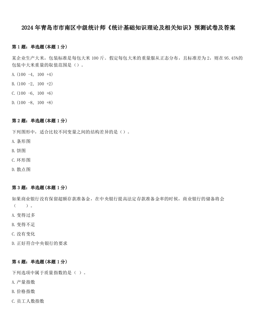 2024年青岛市市南区中级统计师《统计基础知识理论及相关知识》预测试卷及答案