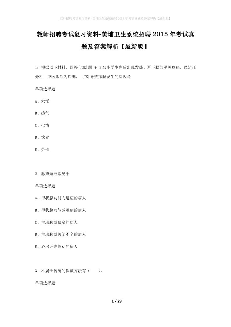 教师招聘考试复习资料-黄埔卫生系统招聘2015年考试真题及答案解析最新版_1