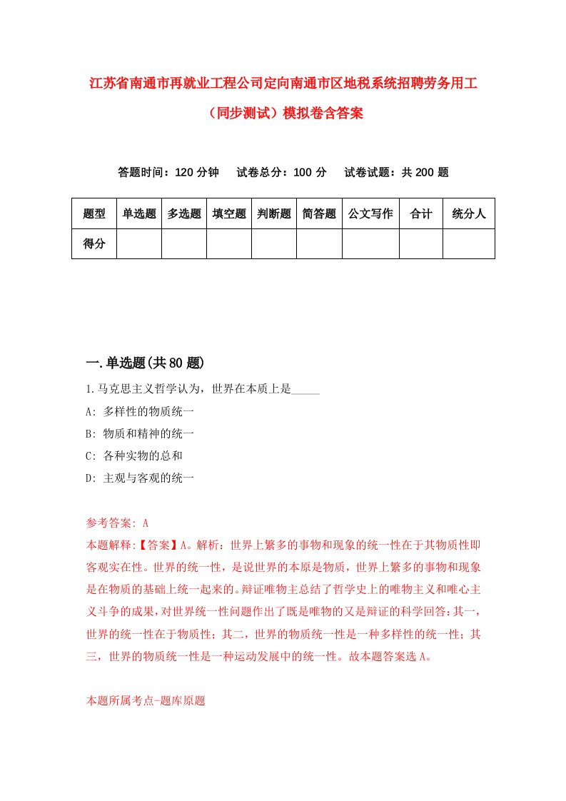 江苏省南通市再就业工程公司定向南通市区地税系统招聘劳务用工同步测试模拟卷含答案1