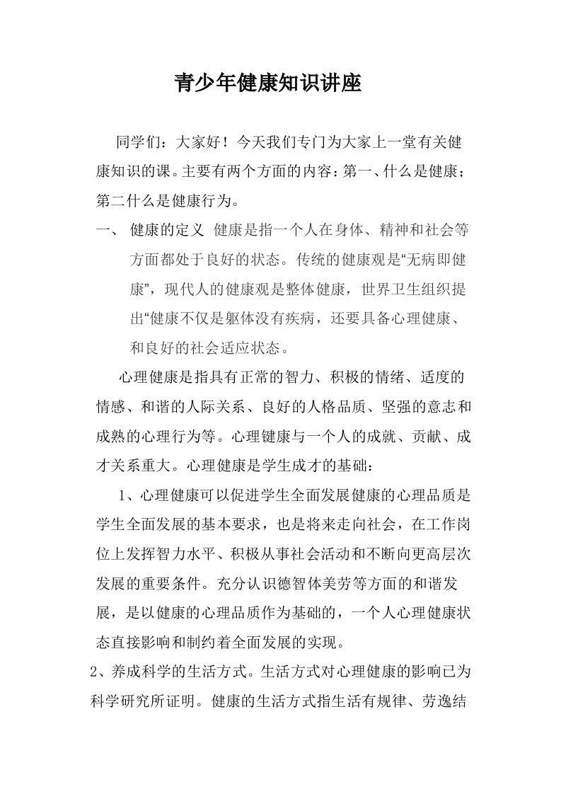 青少年心理健康知识讲座