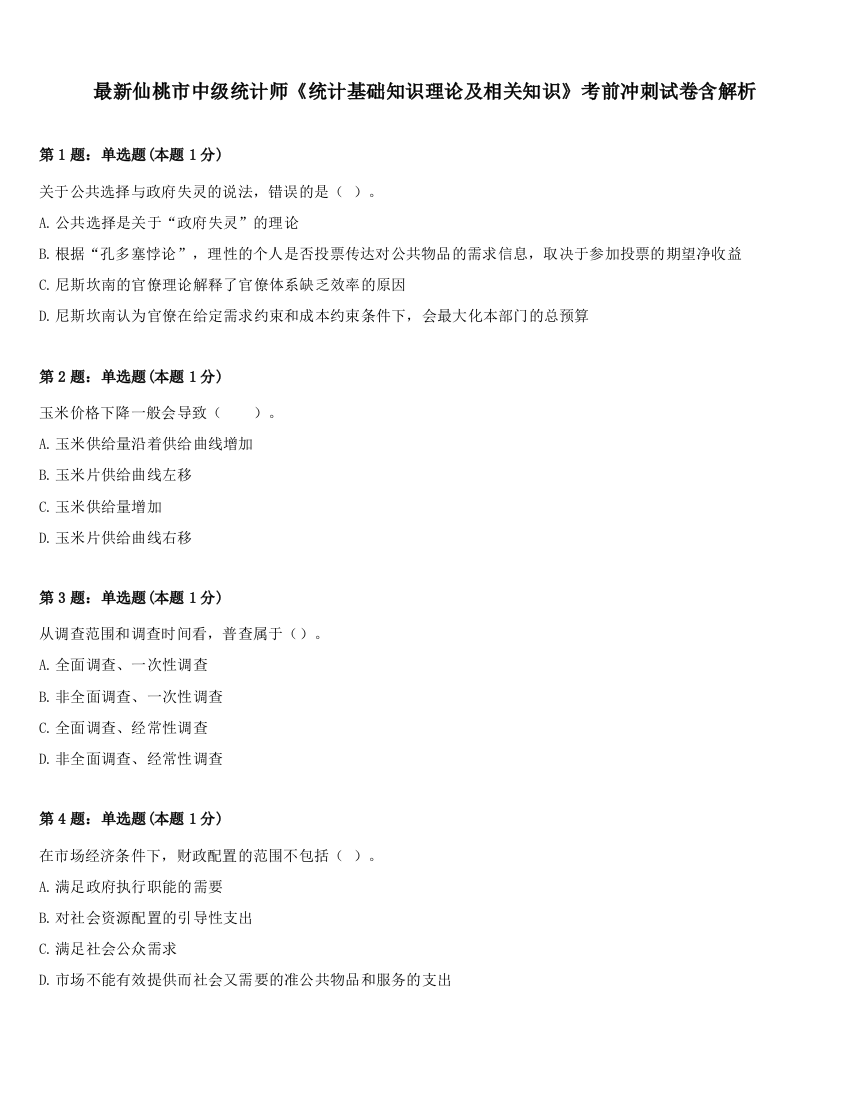 最新仙桃市中级统计师《统计基础知识理论及相关知识》考前冲刺试卷含解析