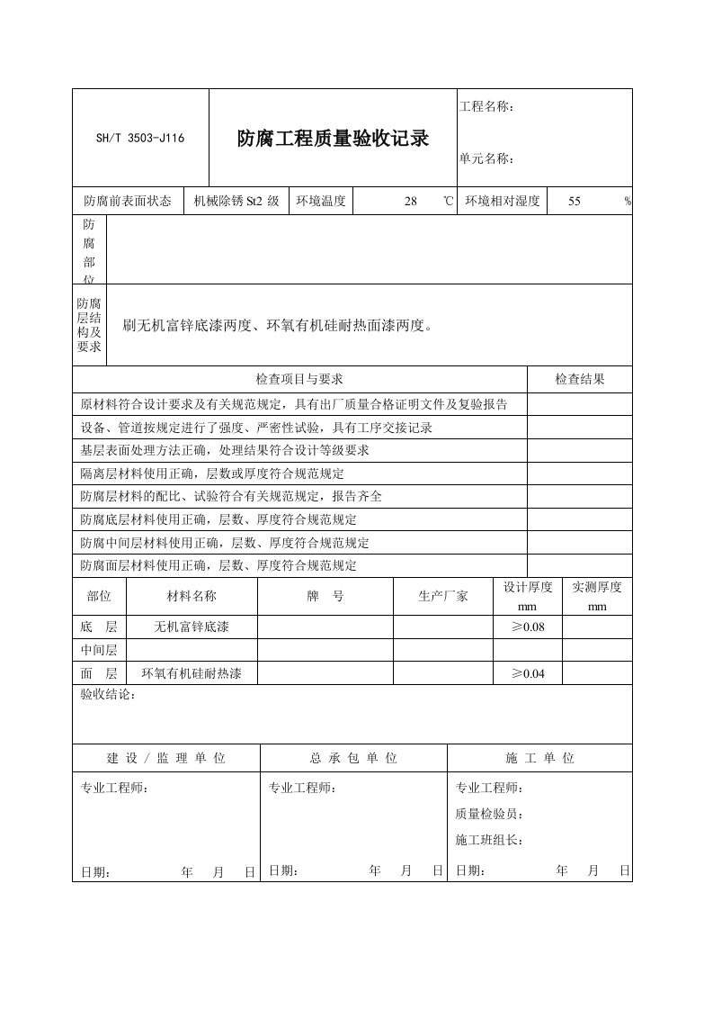 设备防腐工程质量验收记录表