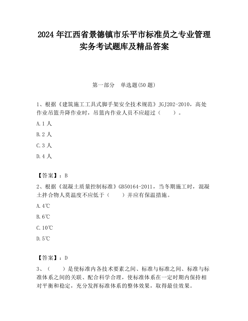 2024年江西省景德镇市乐平市标准员之专业管理实务考试题库及精品答案