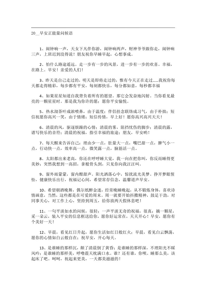 交际礼仪文书_20__早安正能量问候语