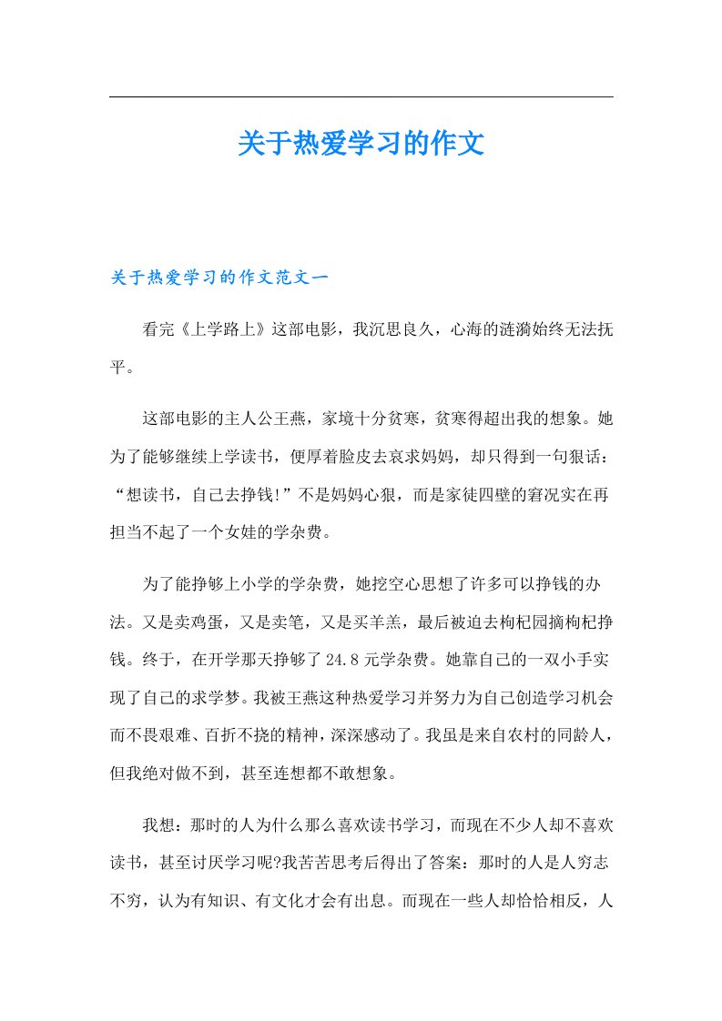 关于热爱学习的作文