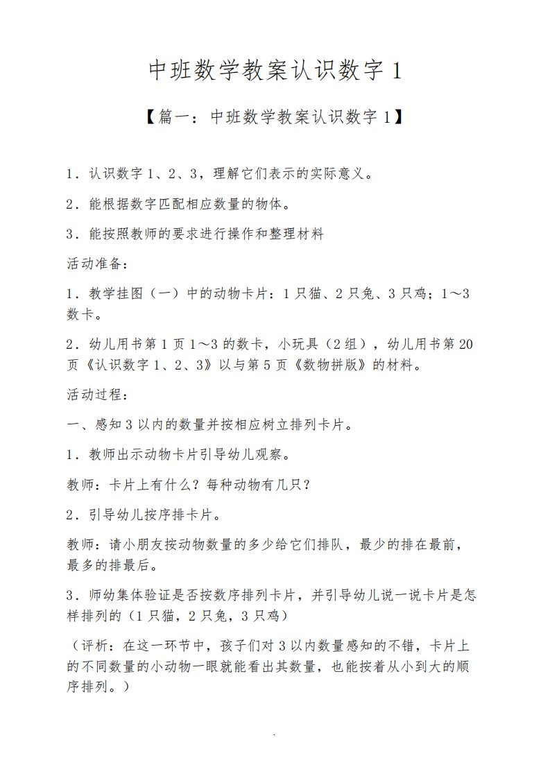 中班数学教案认识数字1