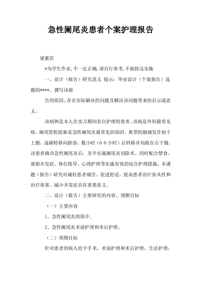 急性阑尾炎患者个案护理报告