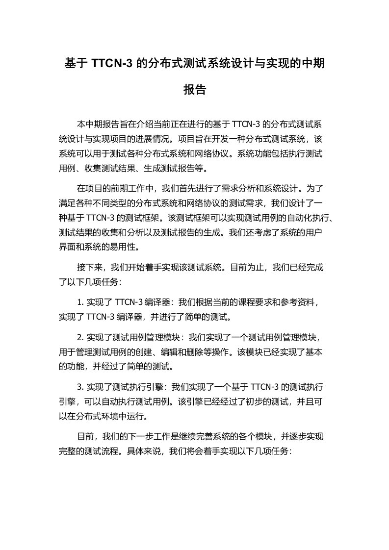 基于TTCN-3的分布式测试系统设计与实现的中期报告