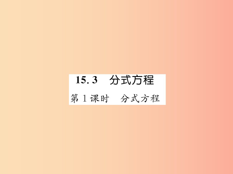 (遵义专版)八年级数学上册第15章分式15.3分式方程第1课时分式方程习题课件