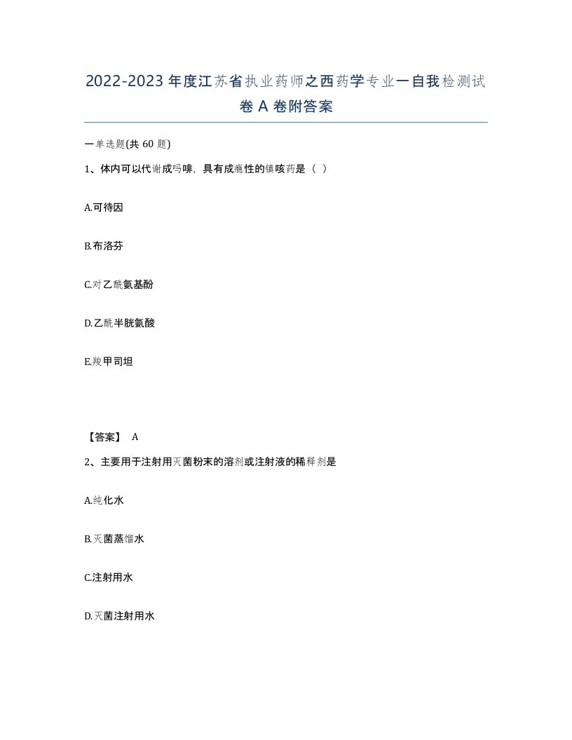 2022-2023年度江苏省执业药师之西药学专业一自我检测试卷A卷附答案