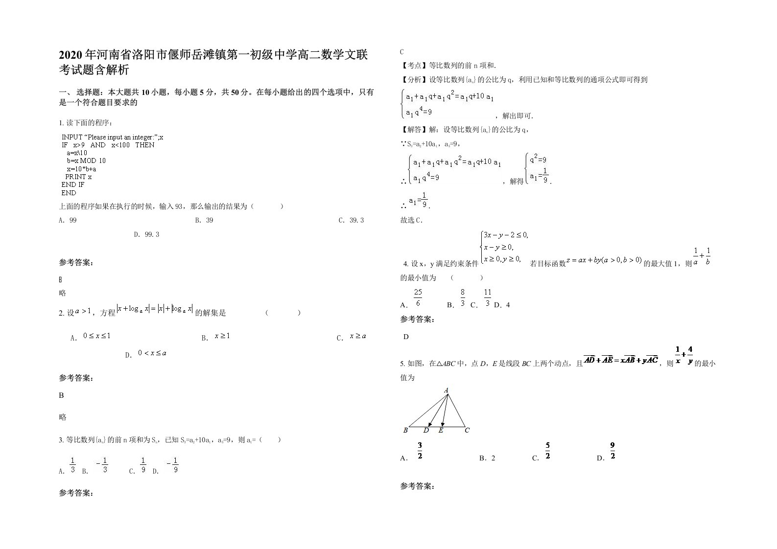 2020年河南省洛阳市偃师岳滩镇第一初级中学高二数学文联考试题含解析