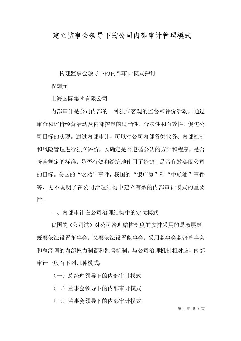 建立监事会领导下的公司内部审计管理模式（三）