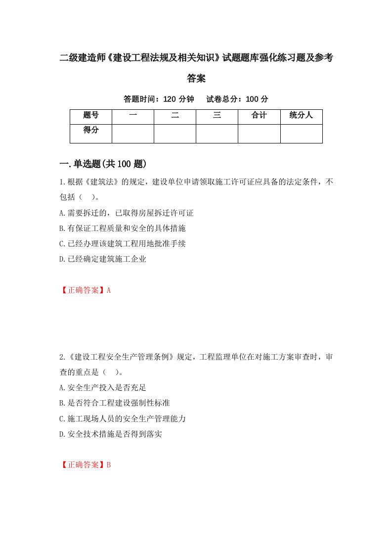 二级建造师建设工程法规及相关知识试题题库强化练习题及参考答案16