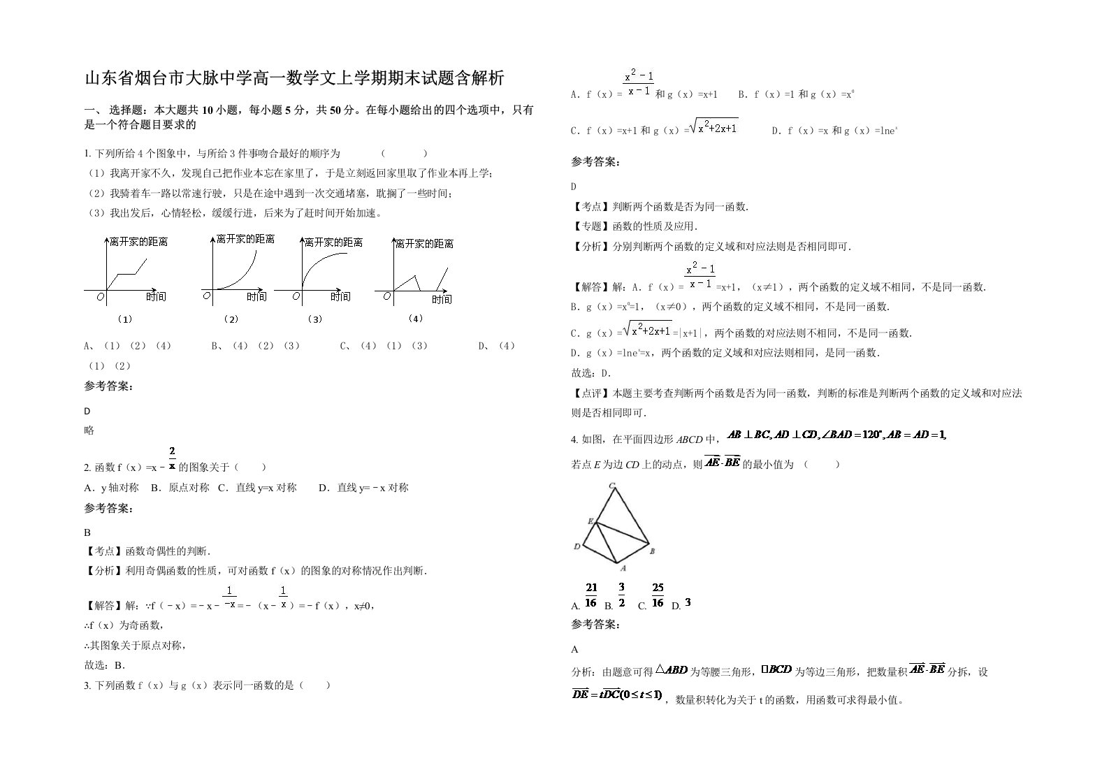 山东省烟台市大脉中学高一数学文上学期期末试题含解析