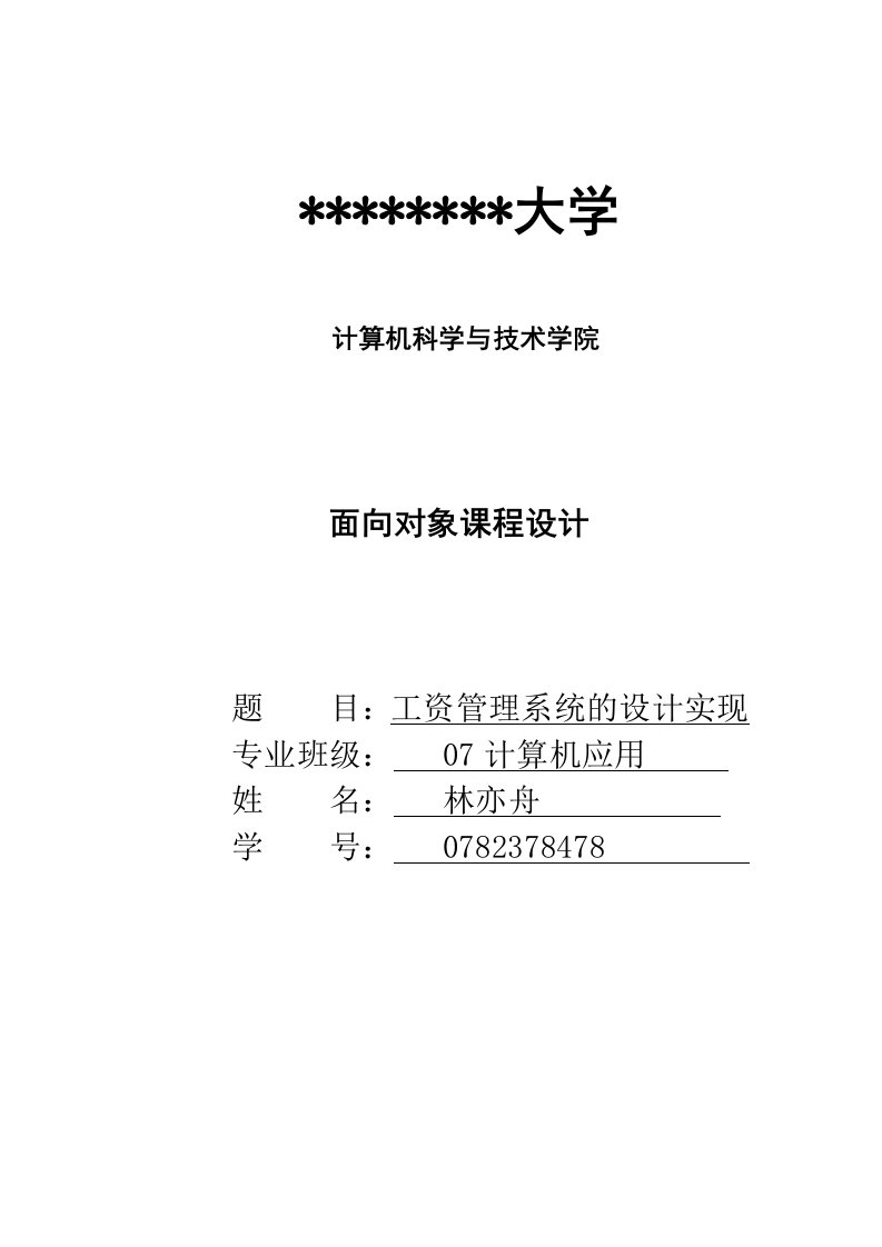 课程使用C面向对象编程的工资管理系统的与实现