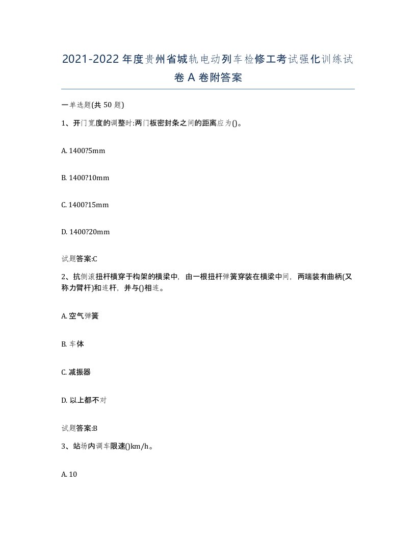 20212022年度贵州省城轨电动列车检修工考试强化训练试卷A卷附答案