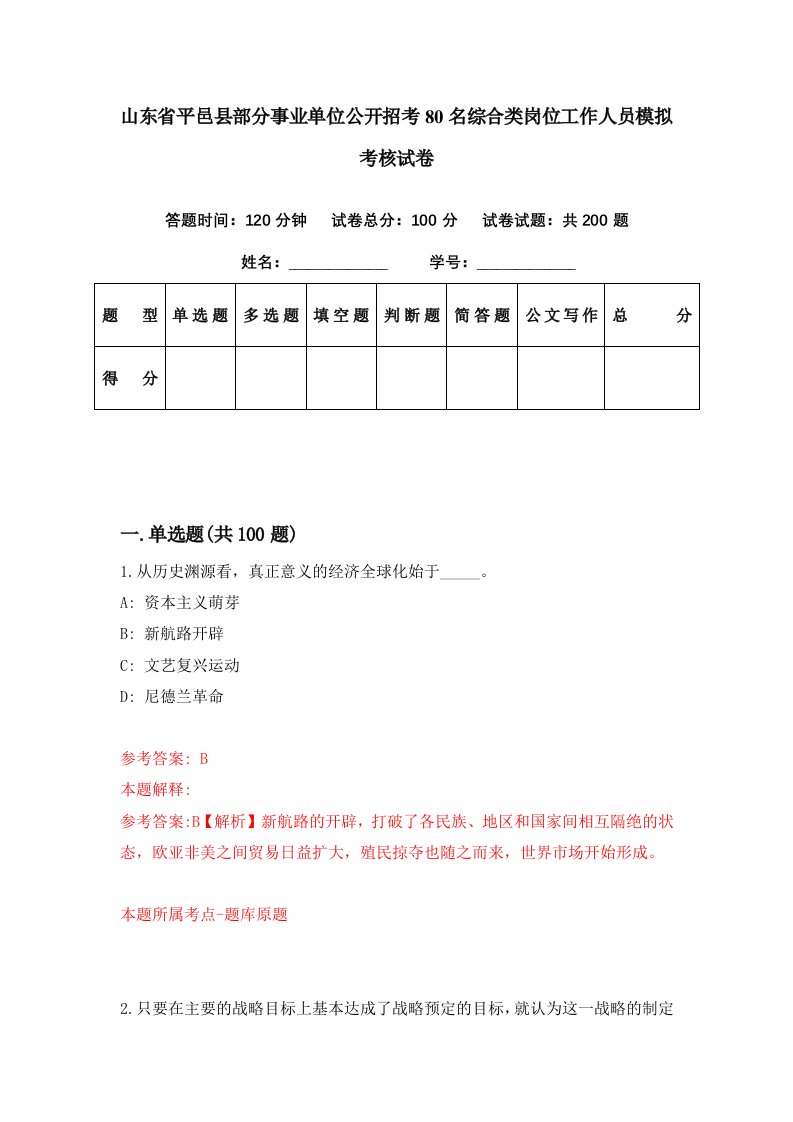 山东省平邑县部分事业单位公开招考80名综合类岗位工作人员模拟考核试卷8