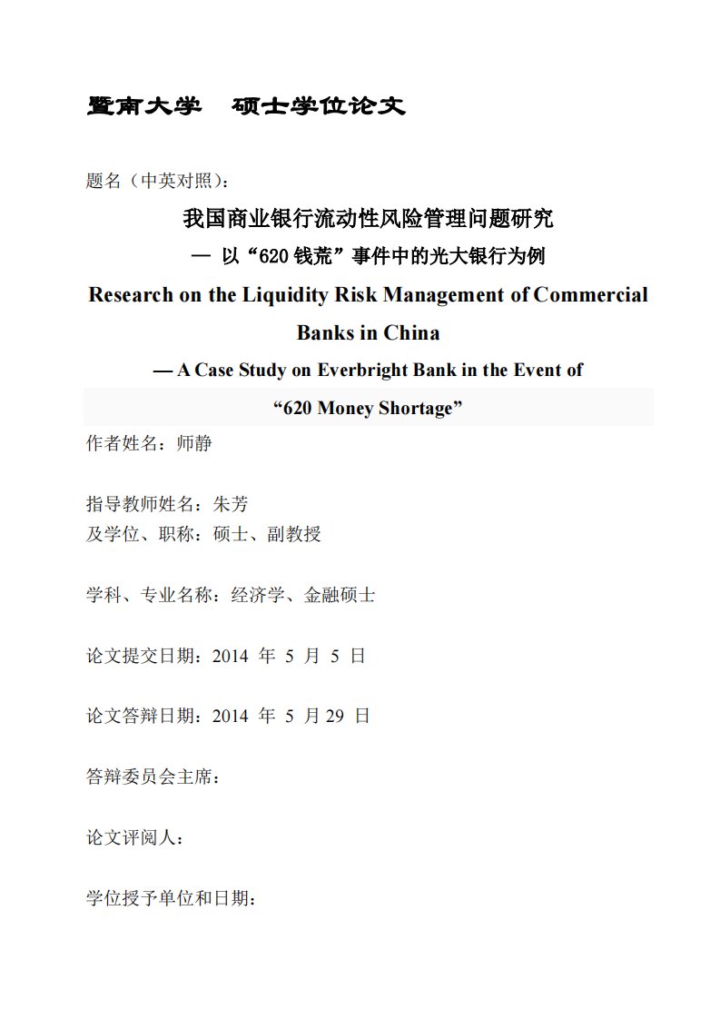 我国商业银行流动性风险管理问题的研究——以“620钱荒”事件中光大银行为例